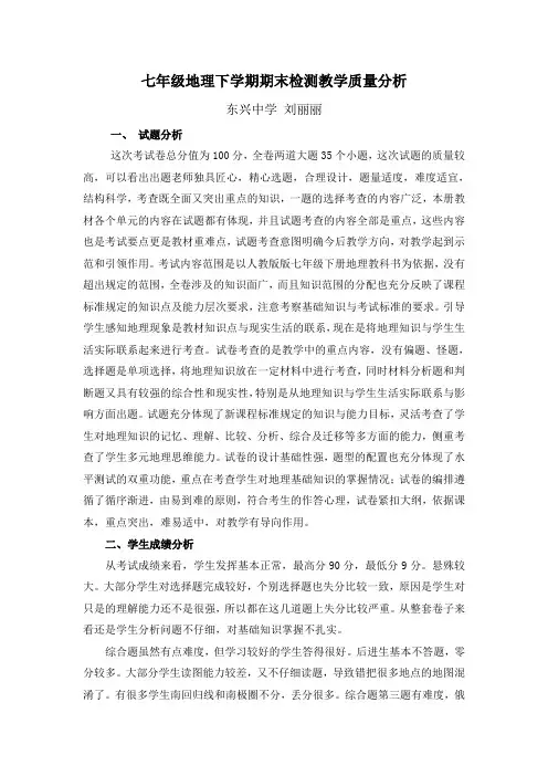 七年级地理下学期期末检测教学质量分析