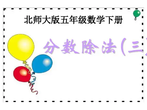 2019年五年级下册数学课件-5.3《分数除法(三)》｜北师大版(秋) (共27张PPT)精品物理
