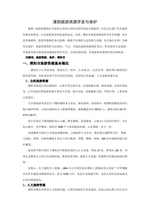 溧阳的旅游资源开发与保护