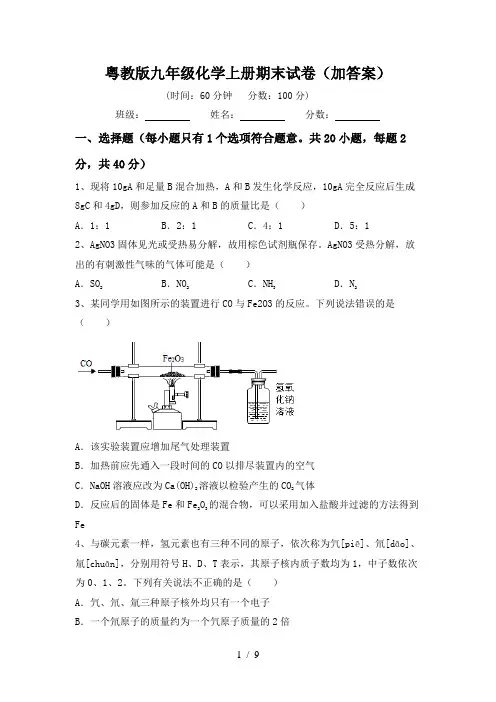 粤教版九年级化学上册期末试卷(加答案)