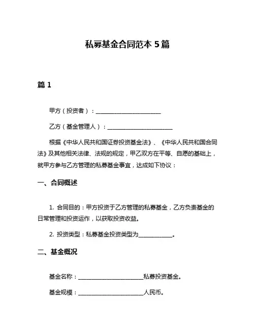 私募基金合同范本5篇