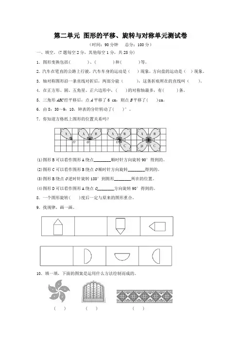 西师版小学数学五年级数学上册：第二单元 图形的平移、旋转与对称单元测试卷(含答案)