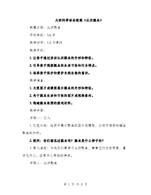 大班科学活动教案《认识瓢虫》（三篇）