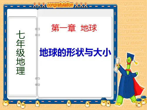 商务星球版七年级地理上册 (地球的形状与大小)课件