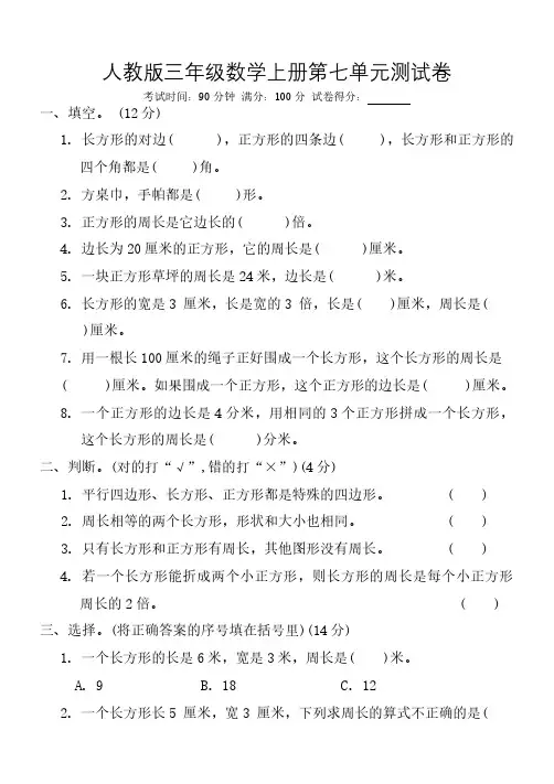 人教版 三年级数学上册 第七单元 长方形和正方形测试卷(含答案)