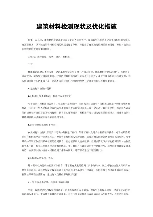 建筑材料检测现状及优化措施