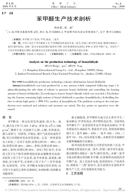 苯甲醛生产技术剖析
