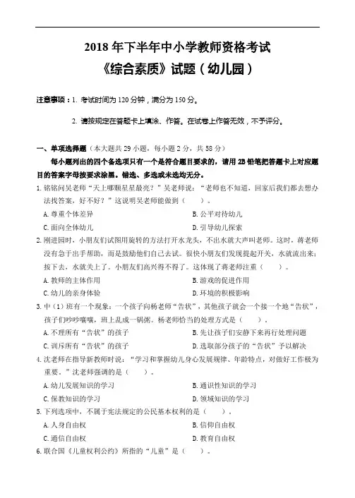 中小学教师资格考试资料-2018年幼儿园综合素质真题及答案