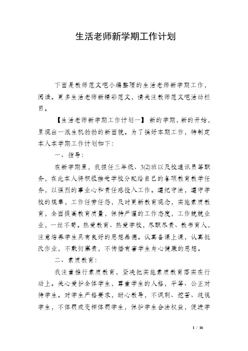 生活老师新学期工作计划