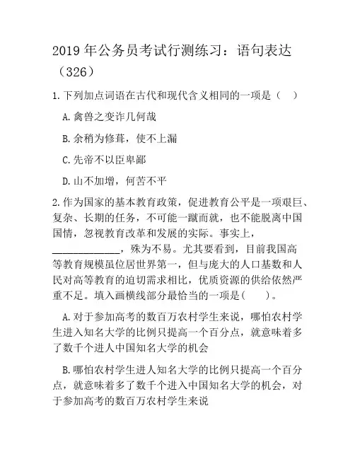 2019年公务员考试行测练习：语句表达(326)