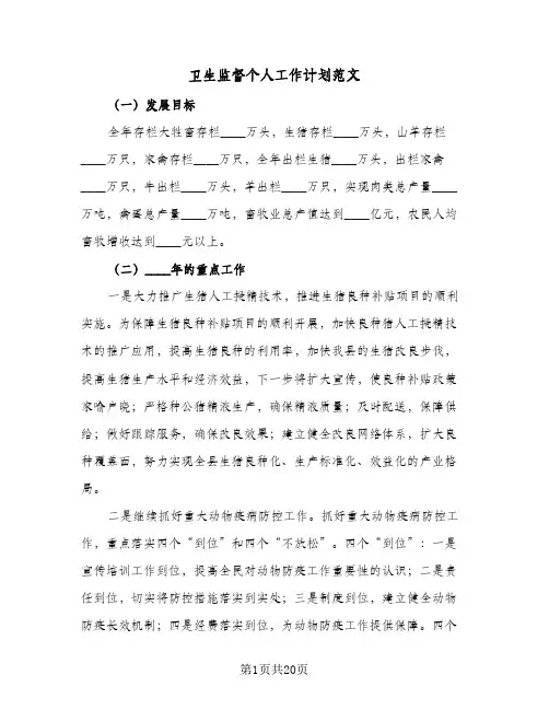 卫生监督个人工作计划范文(5篇)
