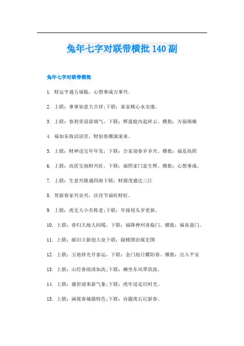 兔年七字对联带横批140副