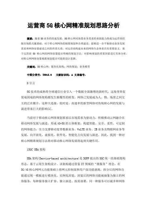 运营商5G核心网精准规划思路分析