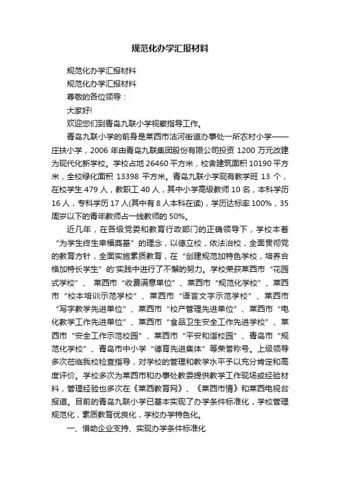规范化办学汇报材料
