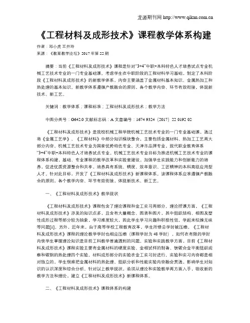 《工程材料及成形技术》课程教学体系构建