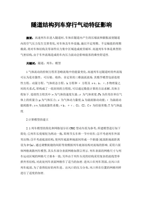 隧道结构列车穿行气动特征影响