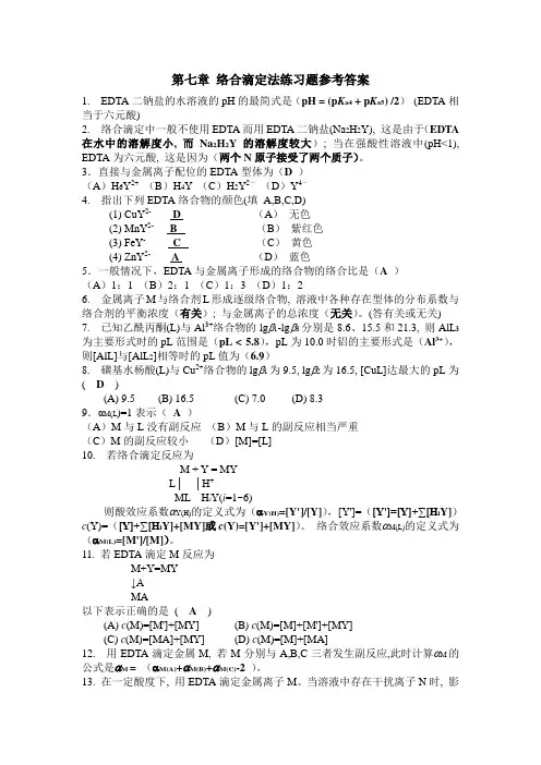 第七章 络合滴定法答案