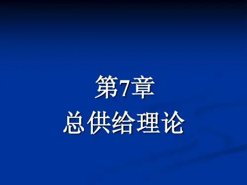 第七章 总供给理论