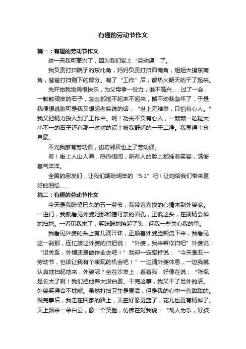 有趣的劳动节作文