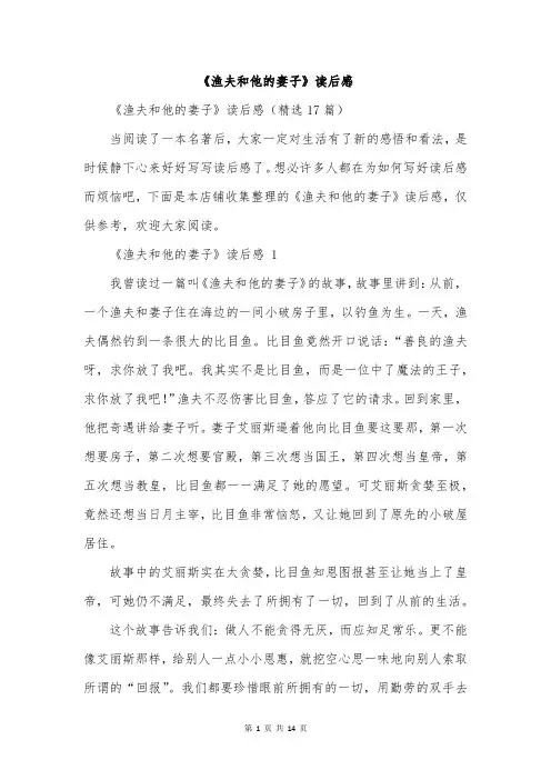 《渔夫和他的妻子》读后感