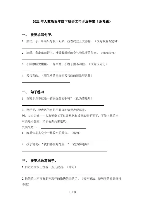 2021年人教版五年级下册语文句子及答案(必考题)