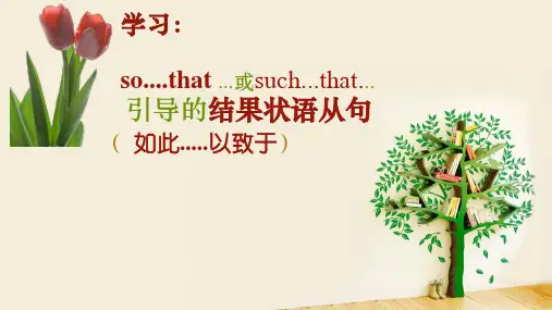 结果状语从句