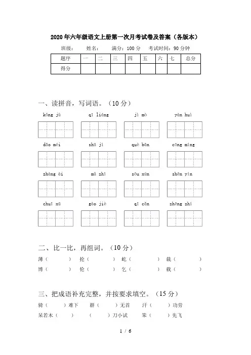 2020年六年级语文上册第一次月考试卷及答案(各版本)