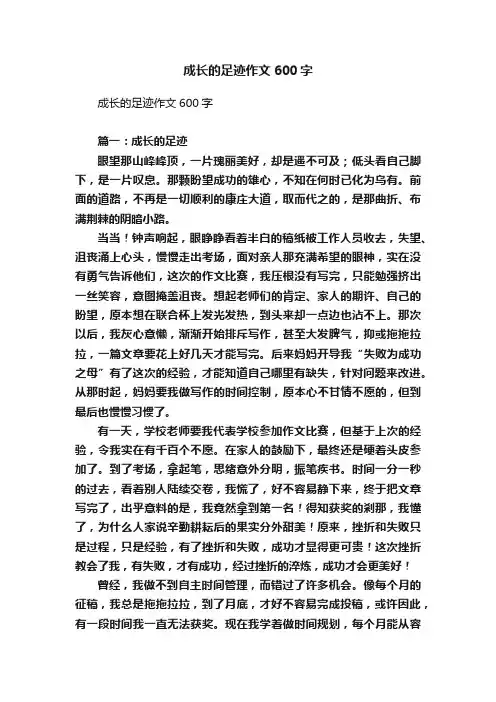 成长的足迹作文600字