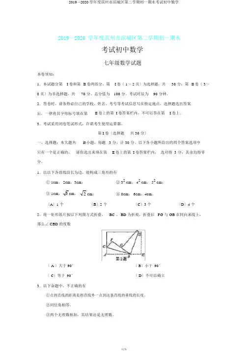 2019—2020学年度滨州市滨城区第二学期初一期末考试初中数学