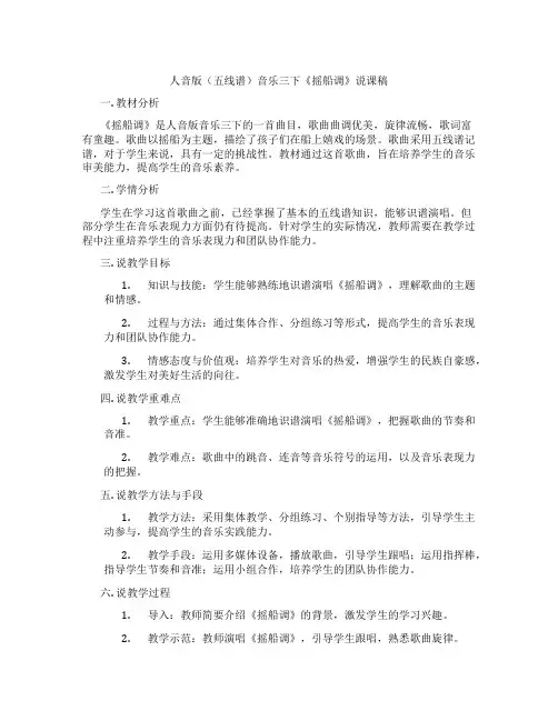 人音版(五线谱)音乐三下《摇船调》说课稿