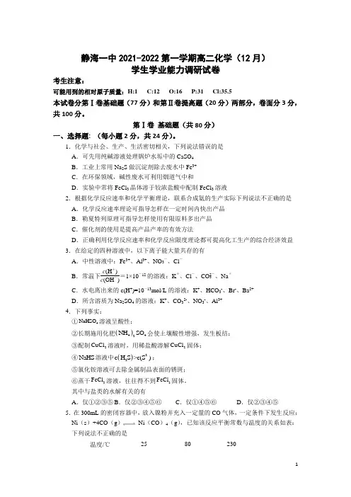 【精编精校卷】 2021-2022学年天津市静海区第一中学高二上学期12月月考化学试题(Word版)