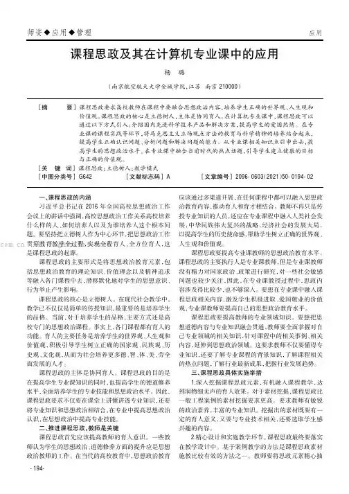 课程思政及其在计算机专业课中的应用