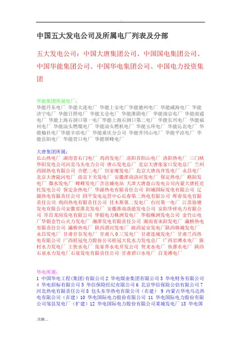 中国五大发电公司及所属电厂列表及分部