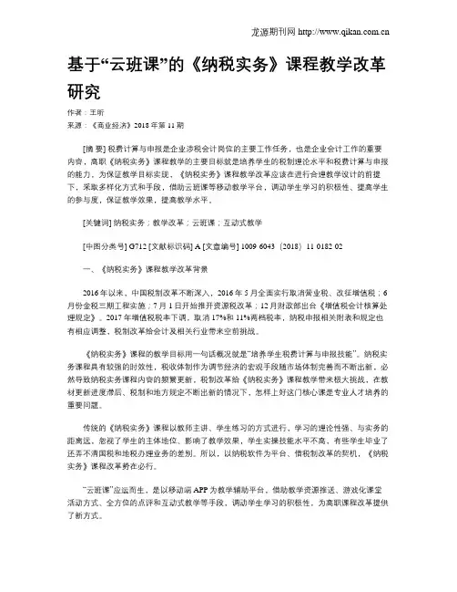基于“云班课”的《纳税实务》课程教学改革研究