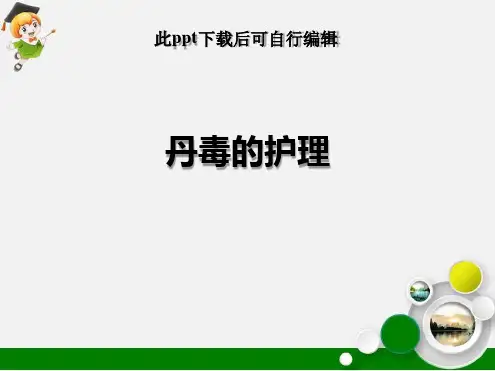 丹毒的护理最新ppt课件
