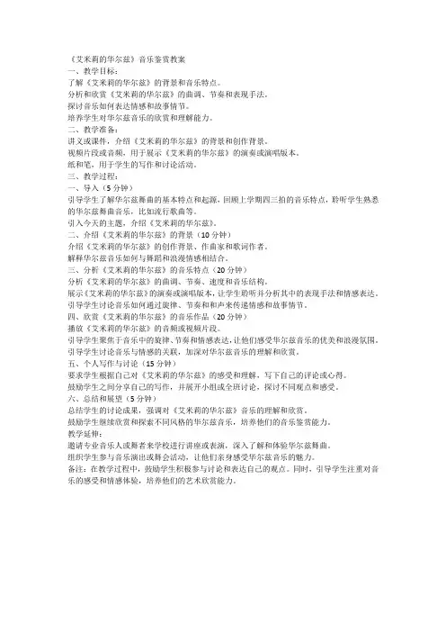 《艾米莉的华尔兹》音乐鉴赏教案