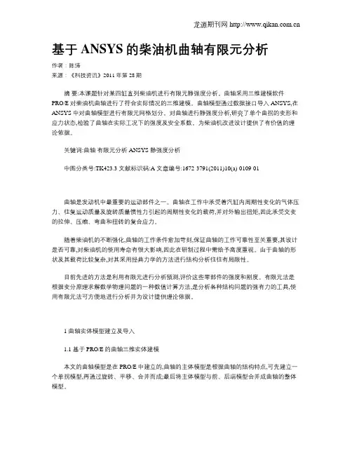 基于ANSYS的柴油机曲轴有限元分析