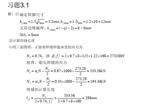 武汉理工大学版-钢结构课后答案(免费分享)