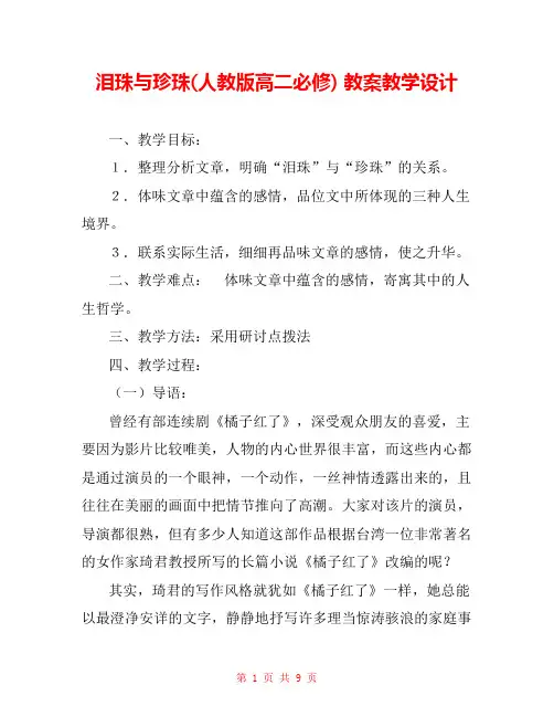 泪珠与珍珠(人教版高二必修) 教案教学设计 _5