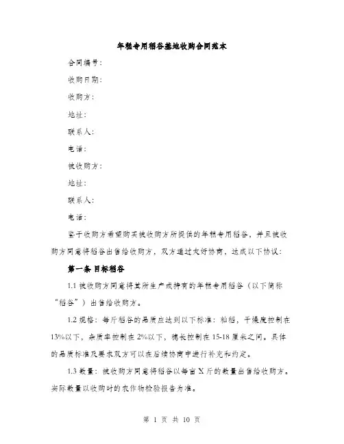 年糕专用稻谷基地收购合同范本
