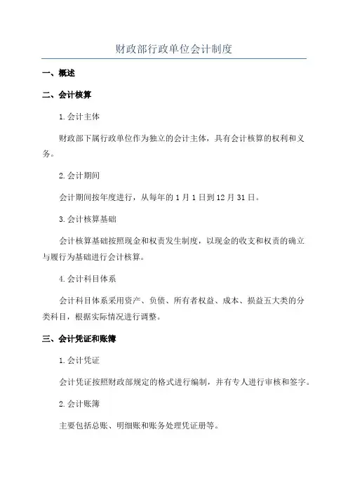 财政部行政单位会计制度