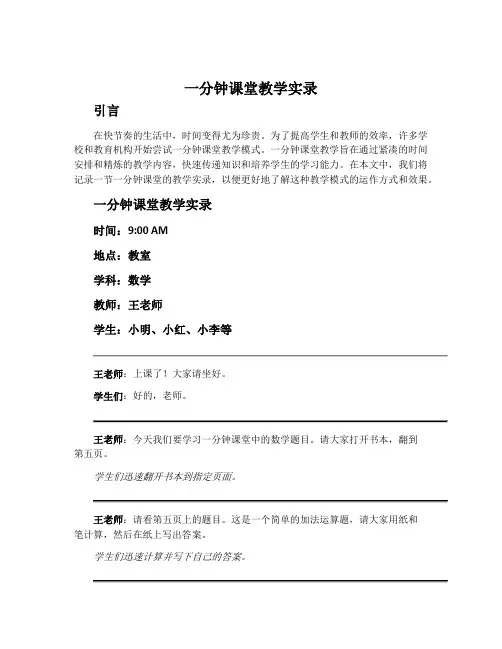 《一分钟》课堂教学实录