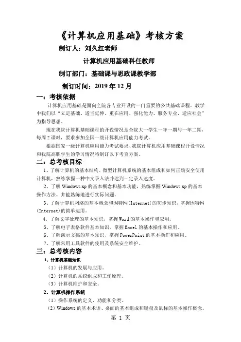 《计算机应用基础》考查方案13页word