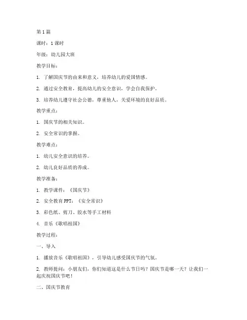 国庆节安全教育幼儿教案(3篇)