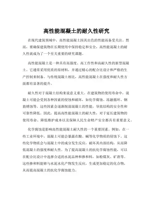 高性能混凝土的耐久性研究