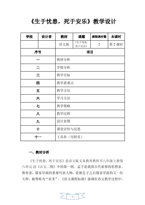 语文部编版八年级上册《六单元  22.古文二则  生于忧患,死于安乐》优课导学案_6