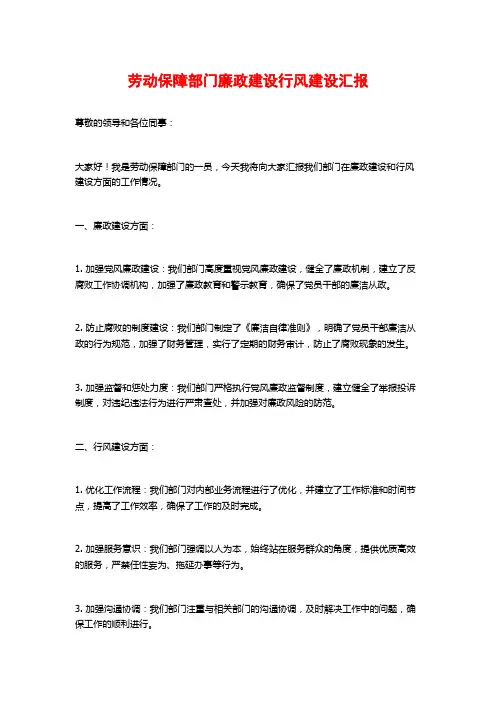 劳动保障部门廉政建设行风建设汇报