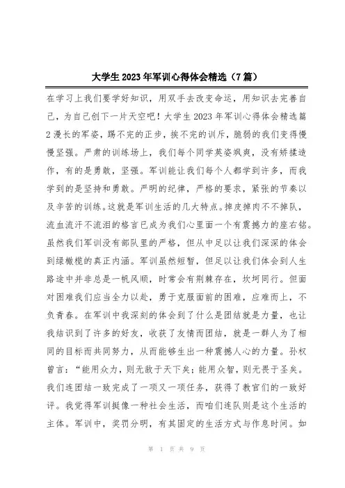 大学生2023年军训心得体会精选(7篇)