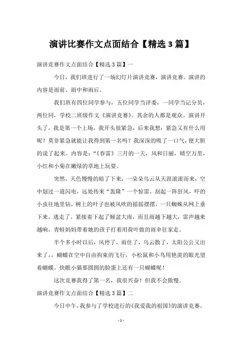 演讲比赛作文点面结合【3篇】