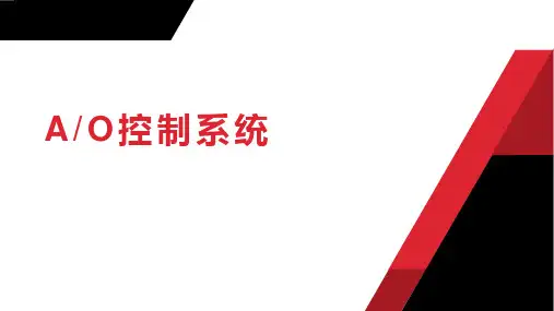 水污染控制技术-AO控制系统